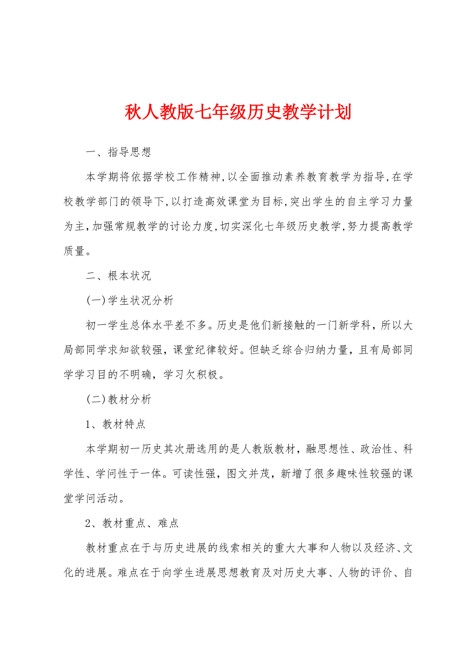 秋人教版七年级历史教学计划.docx_第1页