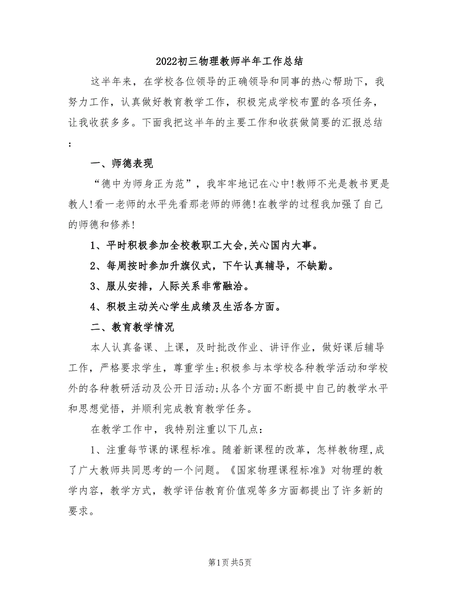 2022初三物理教师半年工作总结_第1页