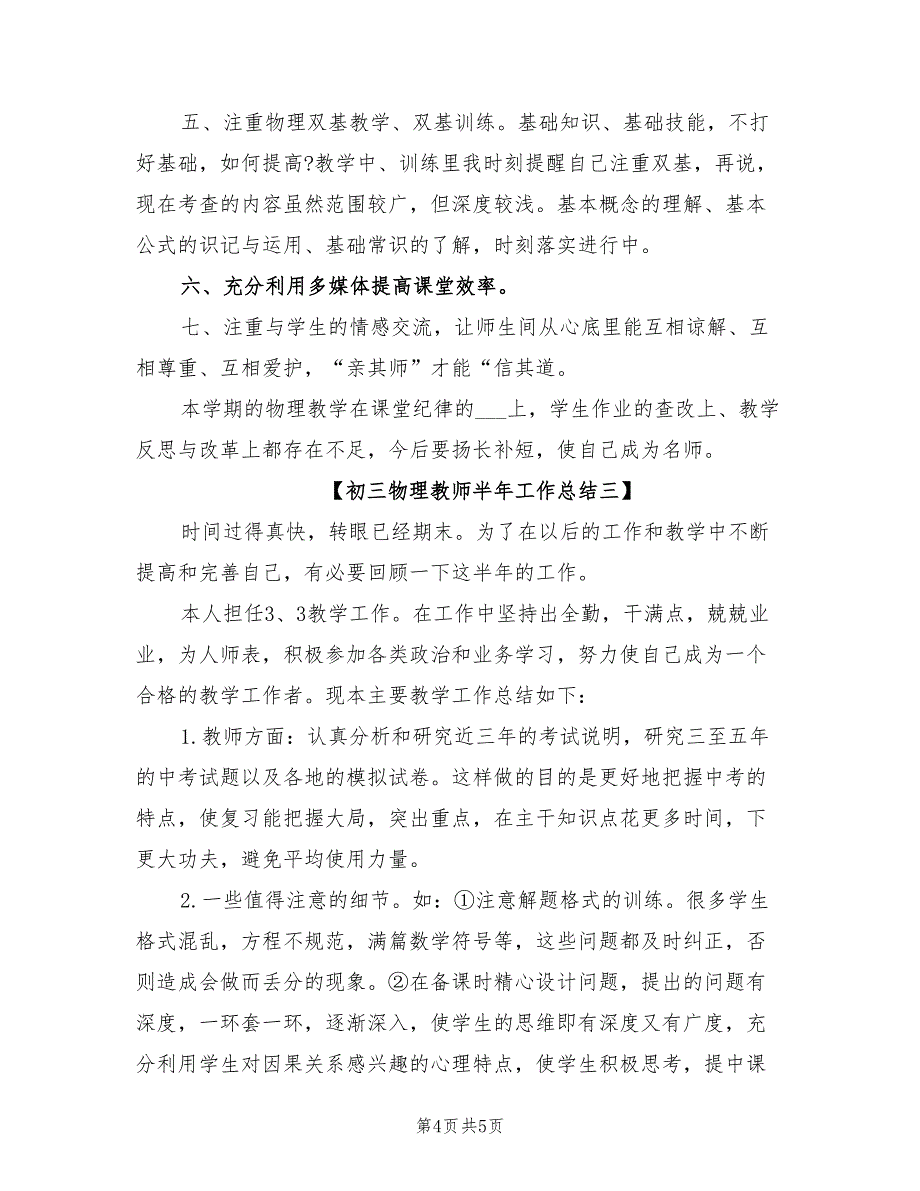 2022初三物理教师半年工作总结_第4页