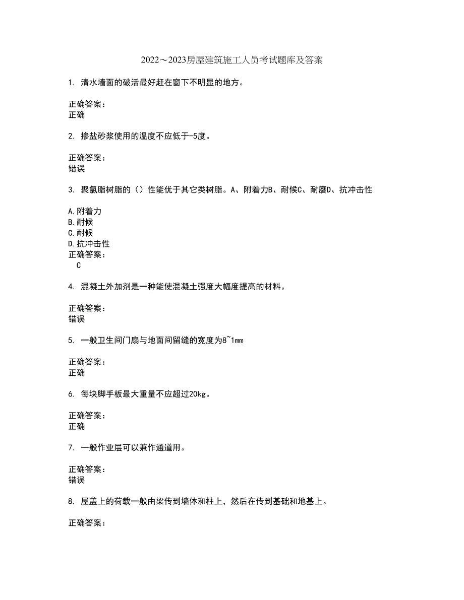 2022～2023房屋建筑施工人员考试题库及答案解析第104期_第1页