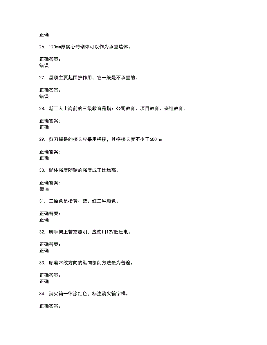 2022～2023房屋建筑施工人员考试题库及答案解析第104期_第4页