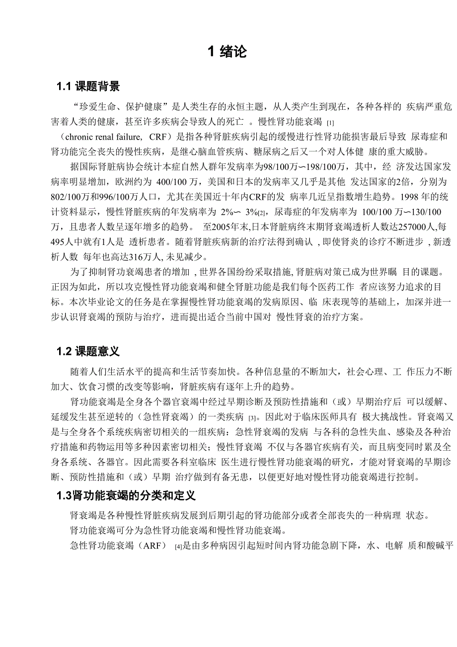 论文--慢性肾衰竭的辩证与治疗_第4页