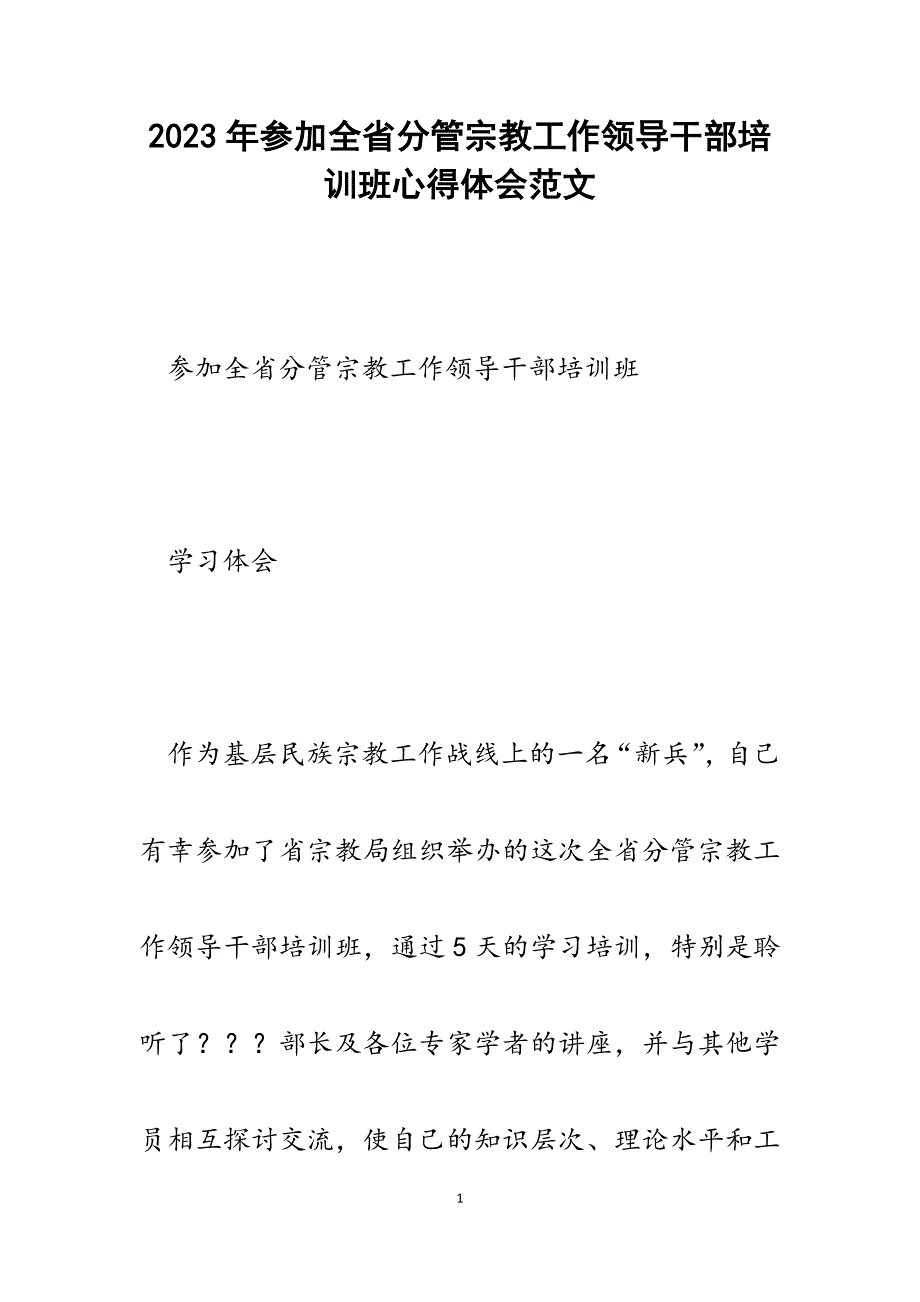 2023年参加全省分管宗教工作领导干部培训班心得体会.docx_第1页