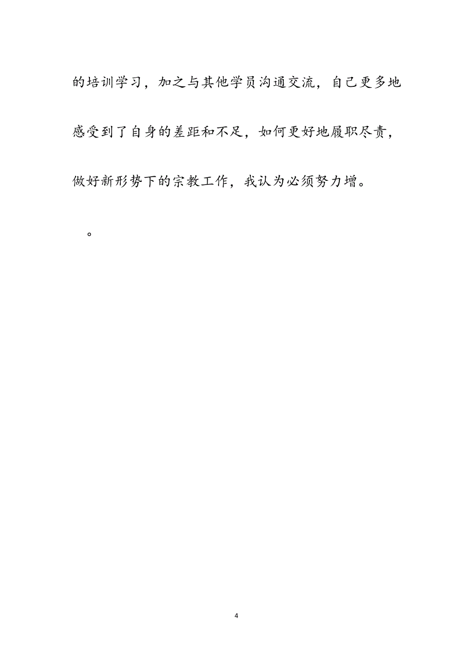 2023年参加全省分管宗教工作领导干部培训班心得体会.docx_第4页