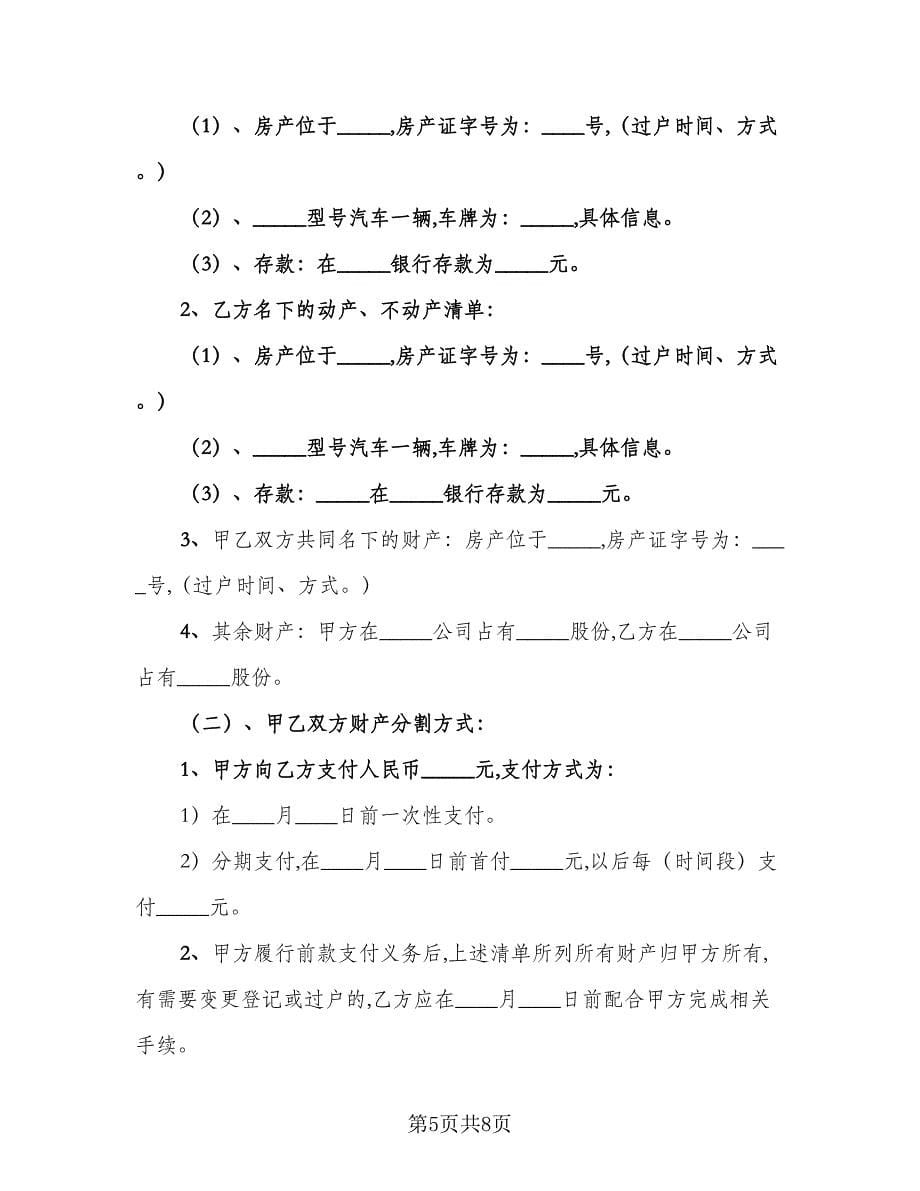 双方和平离婚协议书示范文本（四篇）.doc_第5页