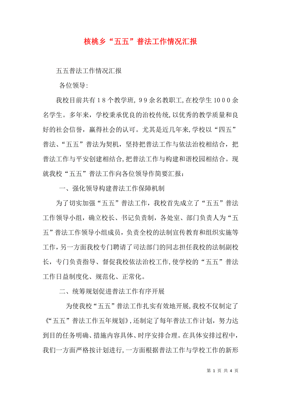 核桃乡五五普法工作情况_第1页