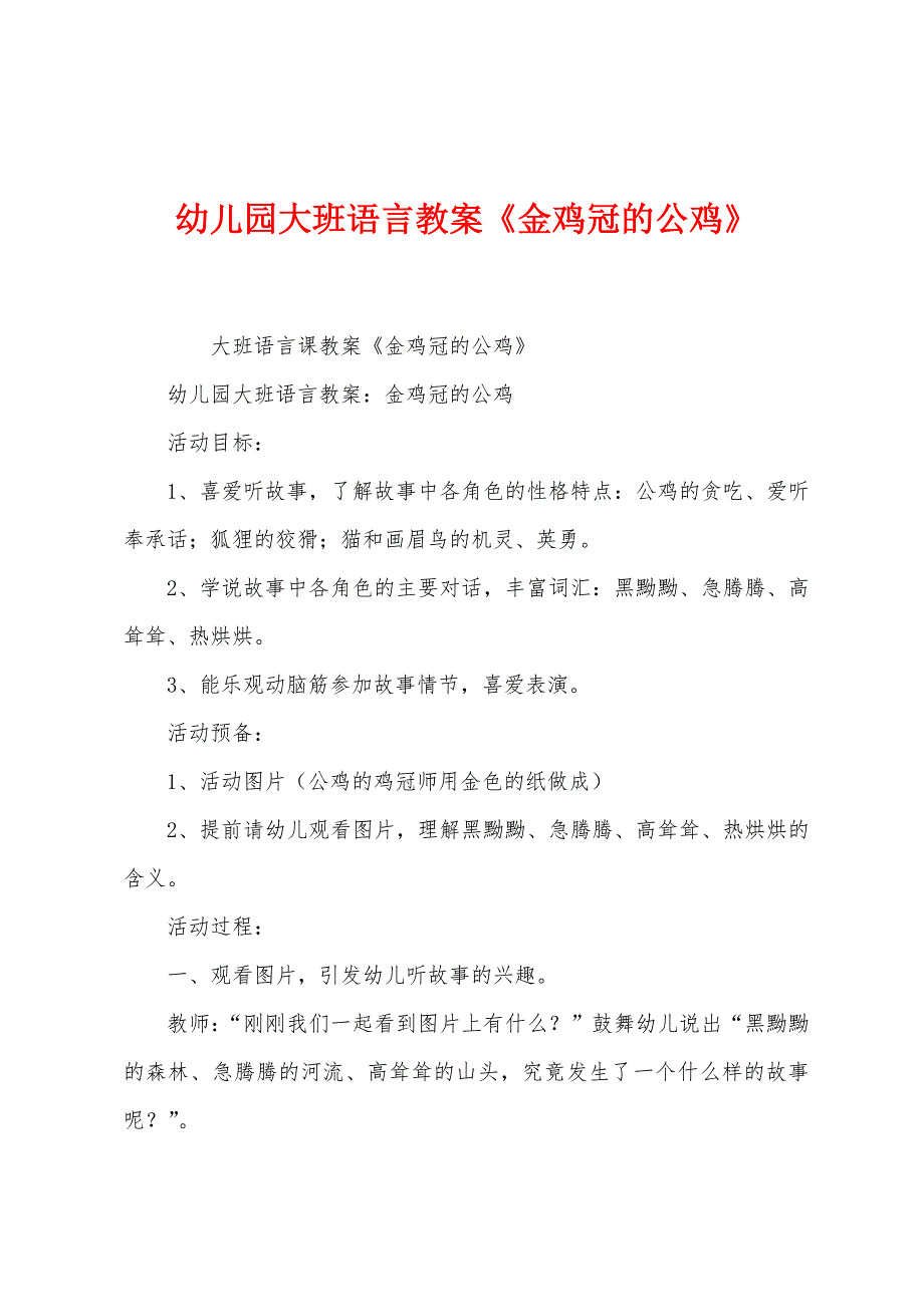 幼儿园大班语言教案《金鸡冠的公鸡》.docx_第1页