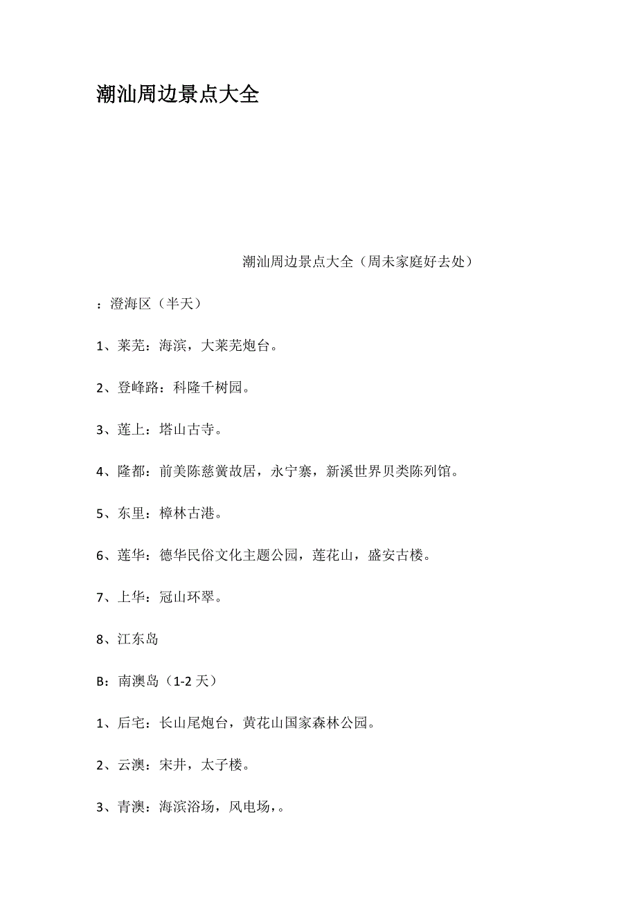 潮汕周边景点大全_第1页