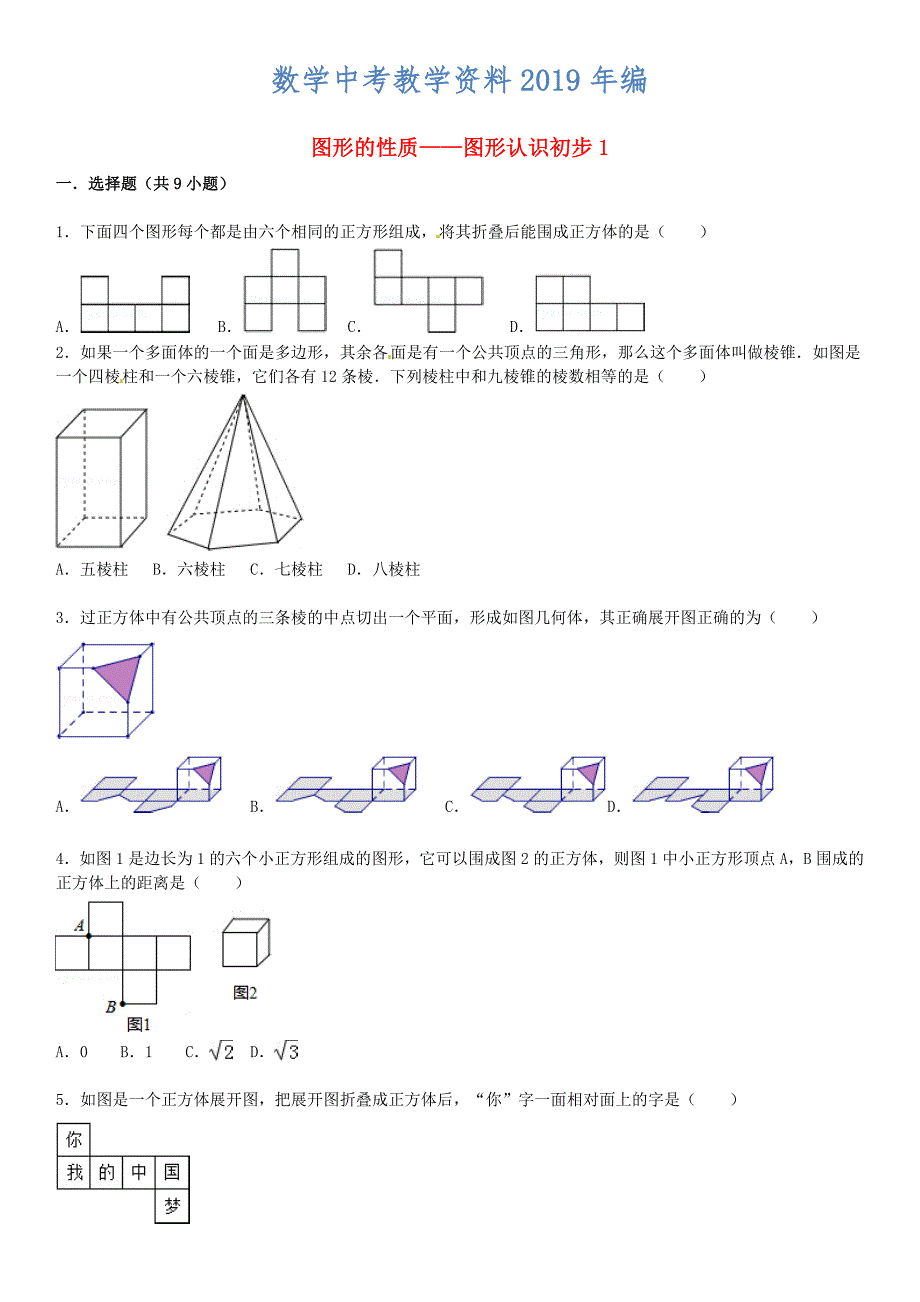 中考数学总复习18图形的认识初步精练精析1及答案解析_第1页