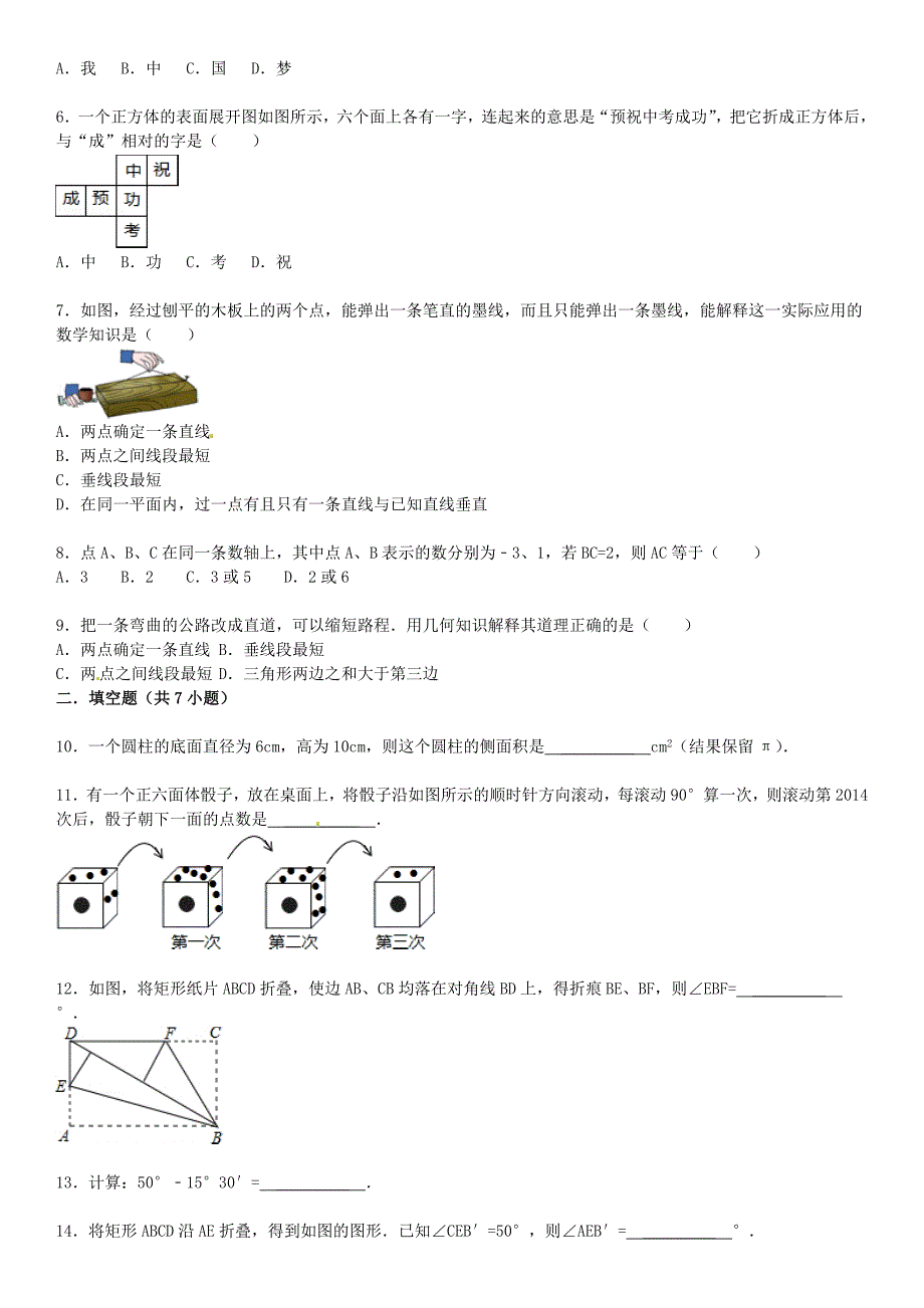 中考数学总复习18图形的认识初步精练精析1及答案解析_第2页