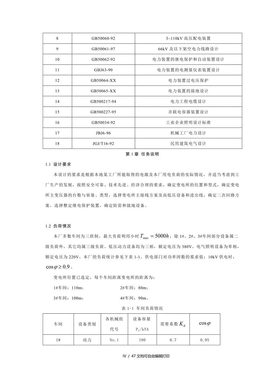 工厂10kv车间变电所电气部分设计_第5页