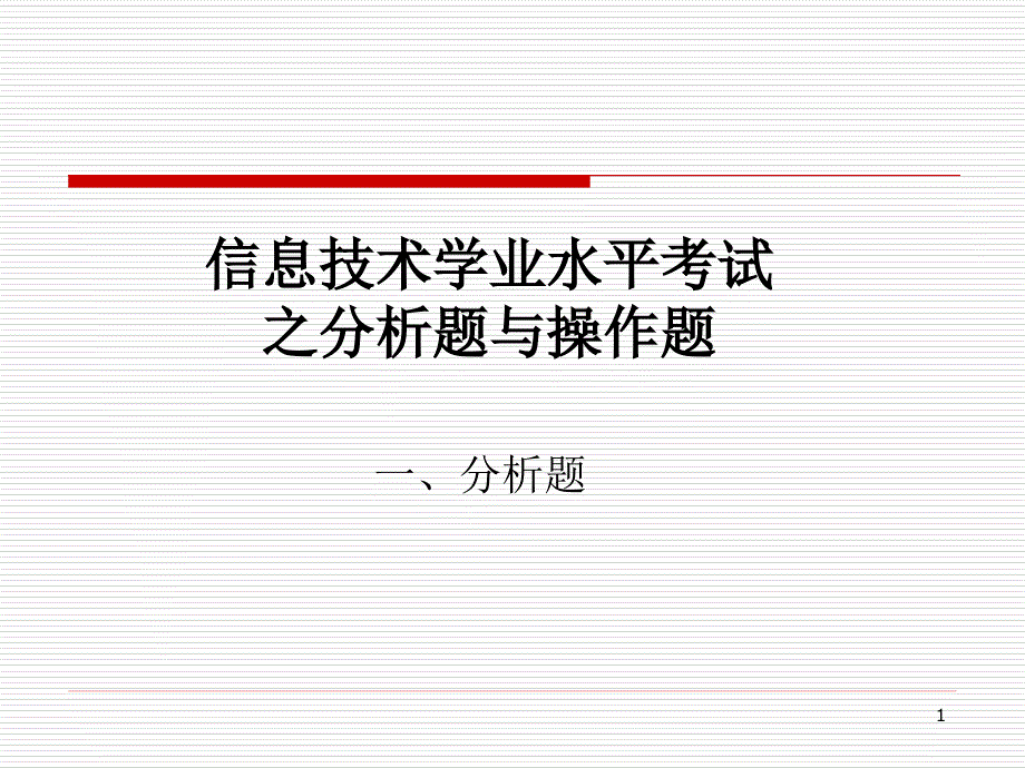 信息技术学业水平考试之分析题与操作题课件_第1页