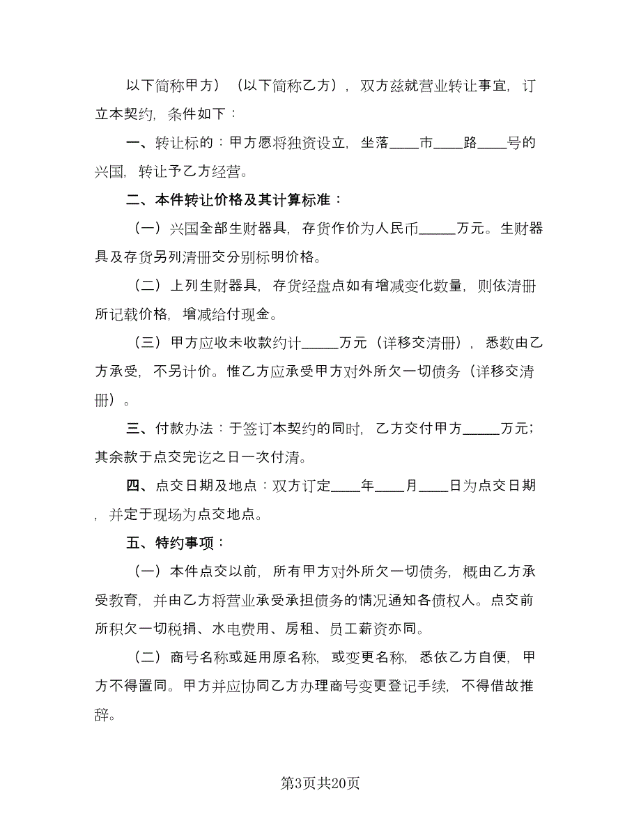 商行营业权转让协议书模板（9篇）_第3页