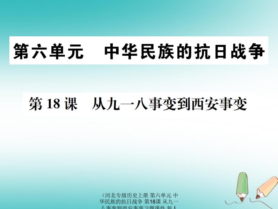 最新历史上册第六单元中华民族的抗日战争第18课从九一八事变到西安事变上册历史课件_第1页