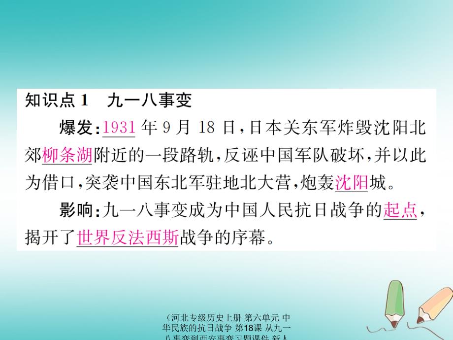 最新历史上册第六单元中华民族的抗日战争第18课从九一八事变到西安事变上册历史课件_第2页