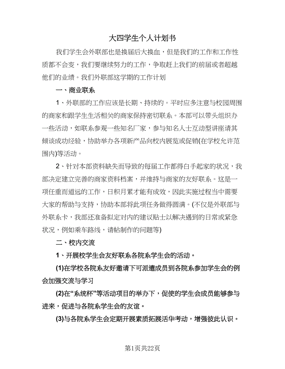 大四学生个人计划书（9篇）.doc_第1页