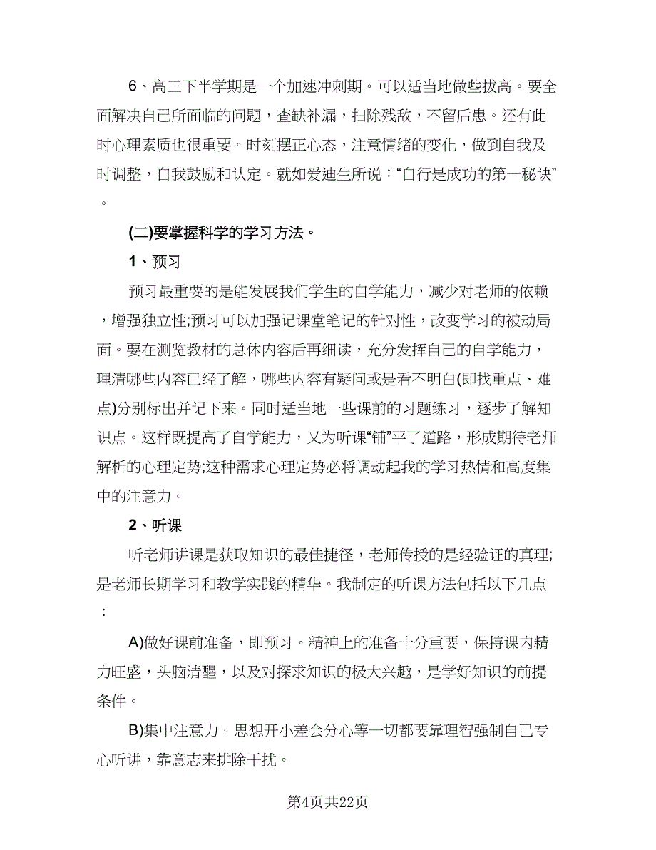 大四学生个人计划书（9篇）.doc_第4页