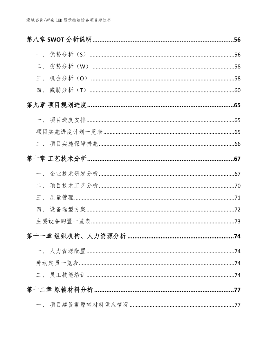 新余LED显示控制设备项目建议书_第3页