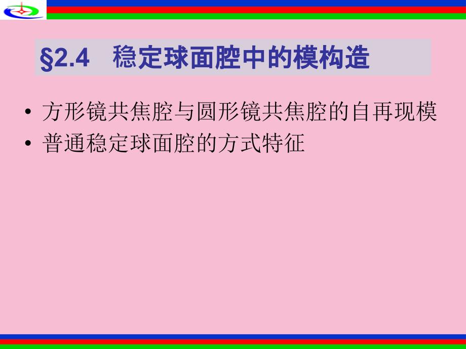 稳定球面腔中的模结构ppt课件_第1页