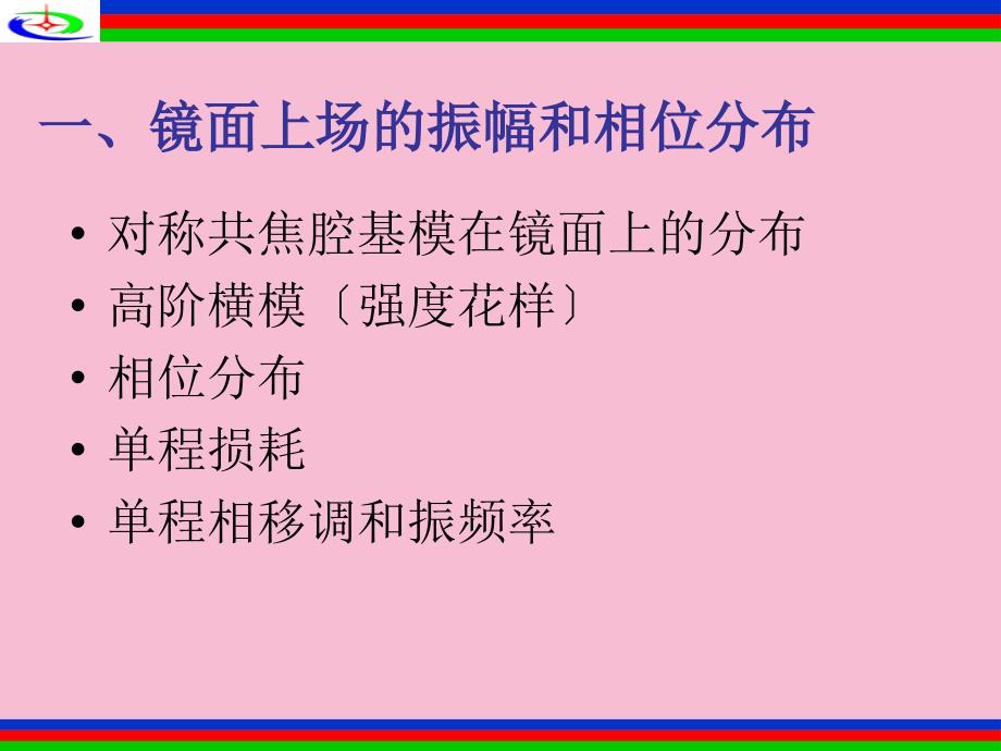 稳定球面腔中的模结构ppt课件_第4页