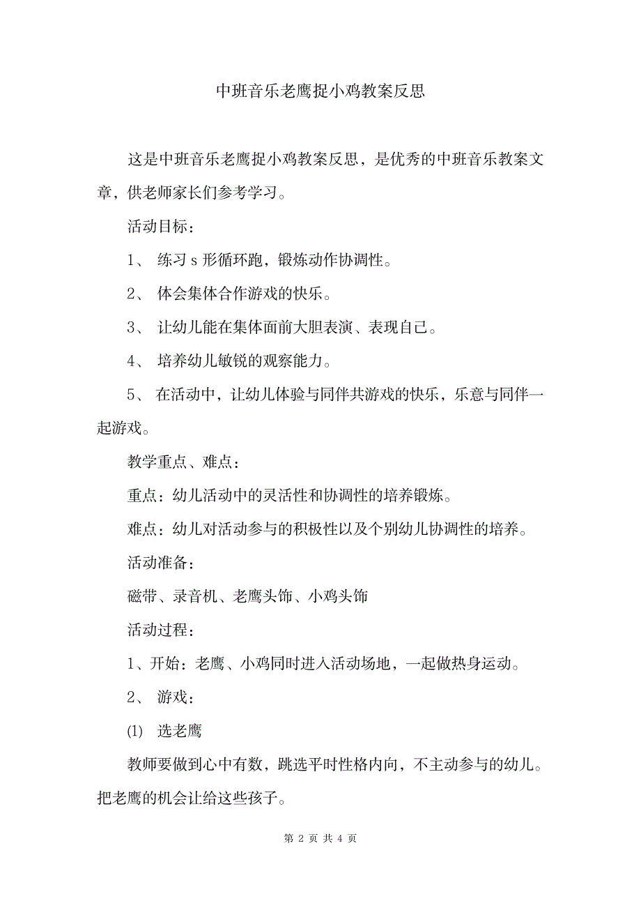 2023年中班音乐老鹰捉小鸡精品讲义反思_第2页