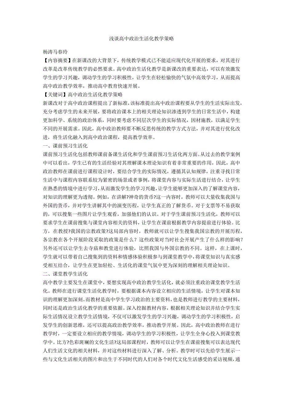 浅谈高中政治生活化教学策略_第1页