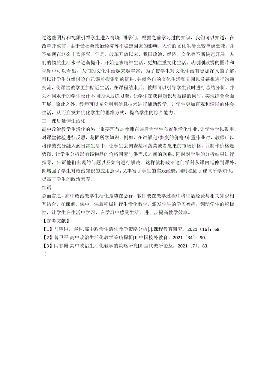 浅谈高中政治生活化教学策略_第2页