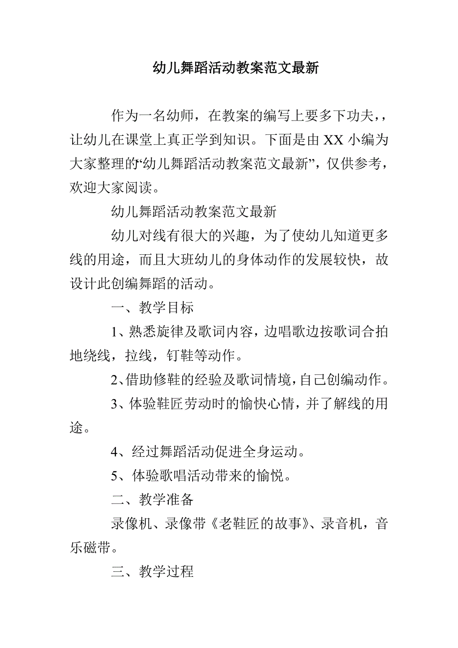 幼儿舞蹈活动教案范文最新_第1页