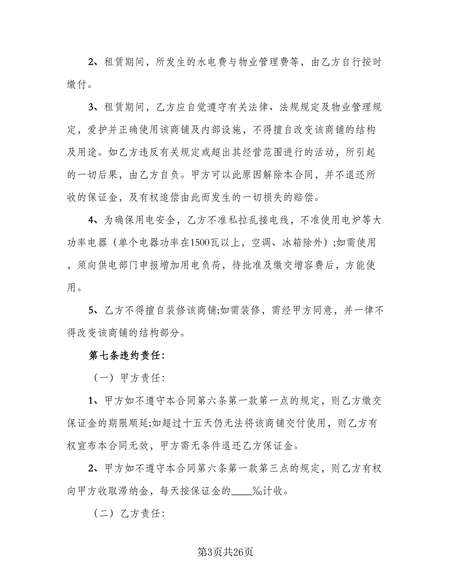 2023商铺出租合同电子版（九篇）.doc_第3页