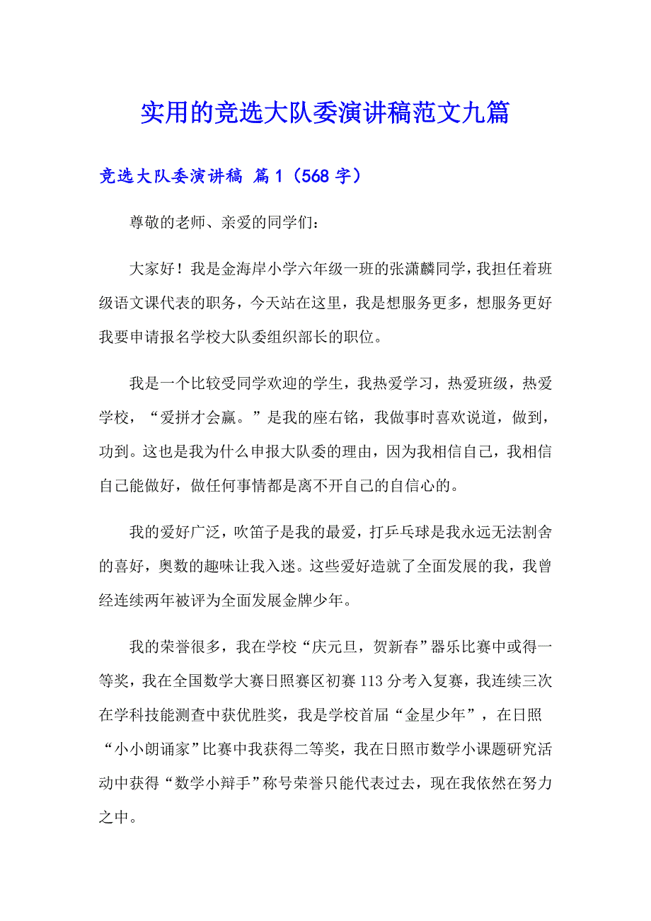 实用的竞选大队委演讲稿范文九篇_第1页