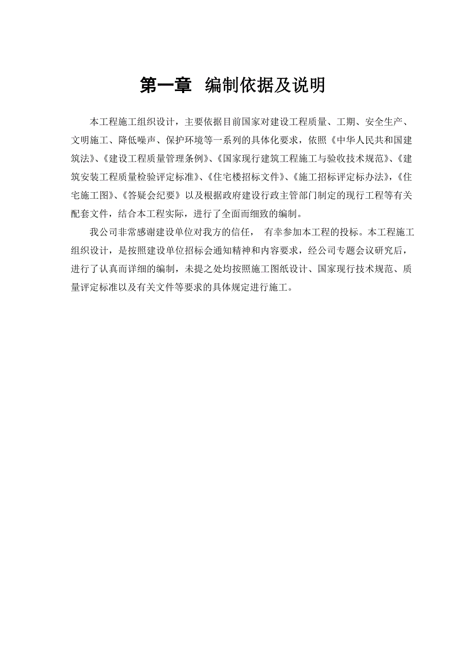 详细介绍了层砖混结构住宅楼施工组织设计方案_第4页