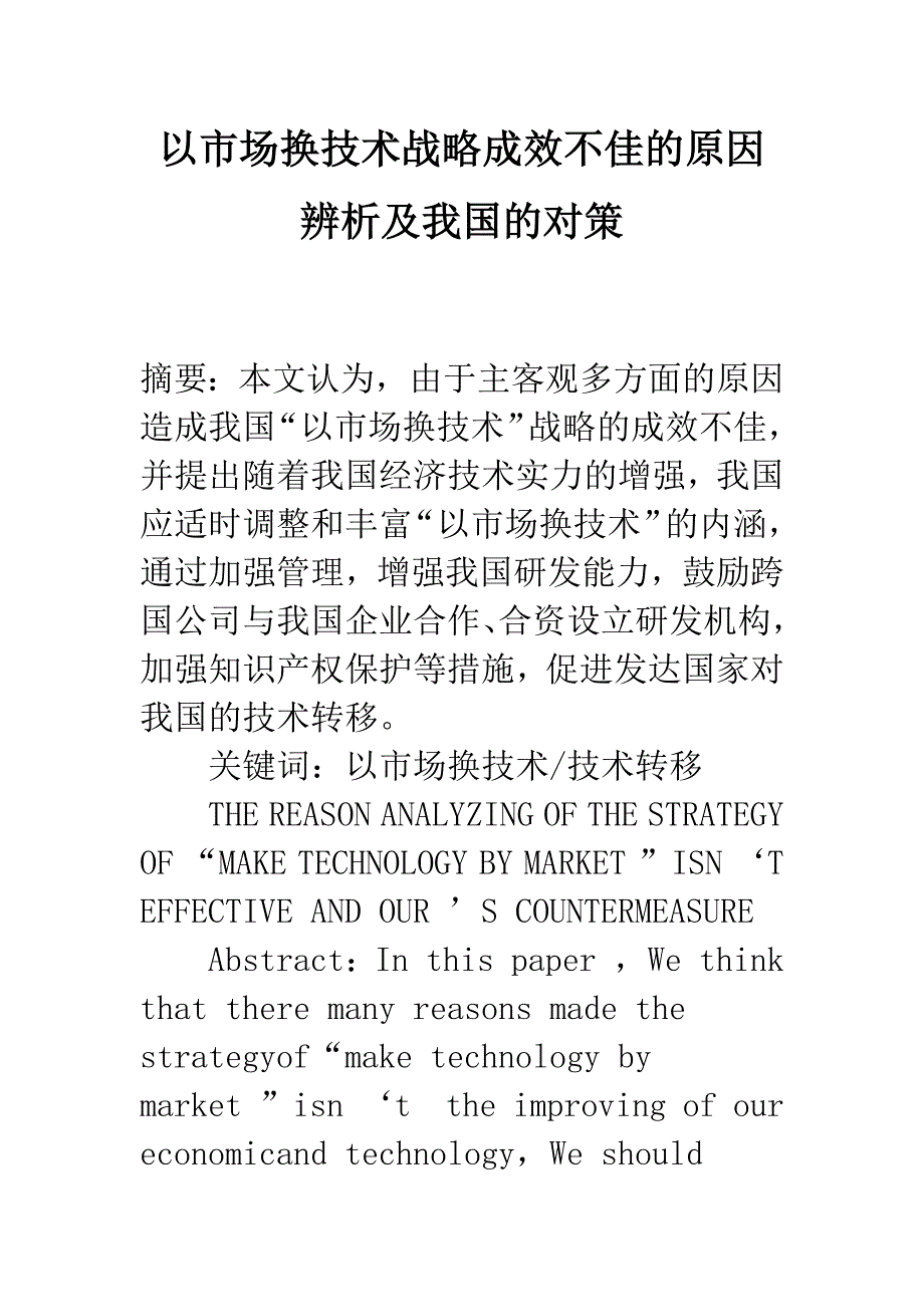 以市场换技术战略成效不佳的原因辨析及我国的对策-1.docx_第1页