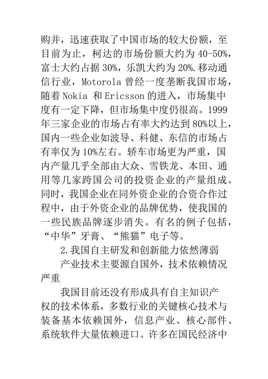 以市场换技术战略成效不佳的原因辨析及我国的对策-1.docx_第4页