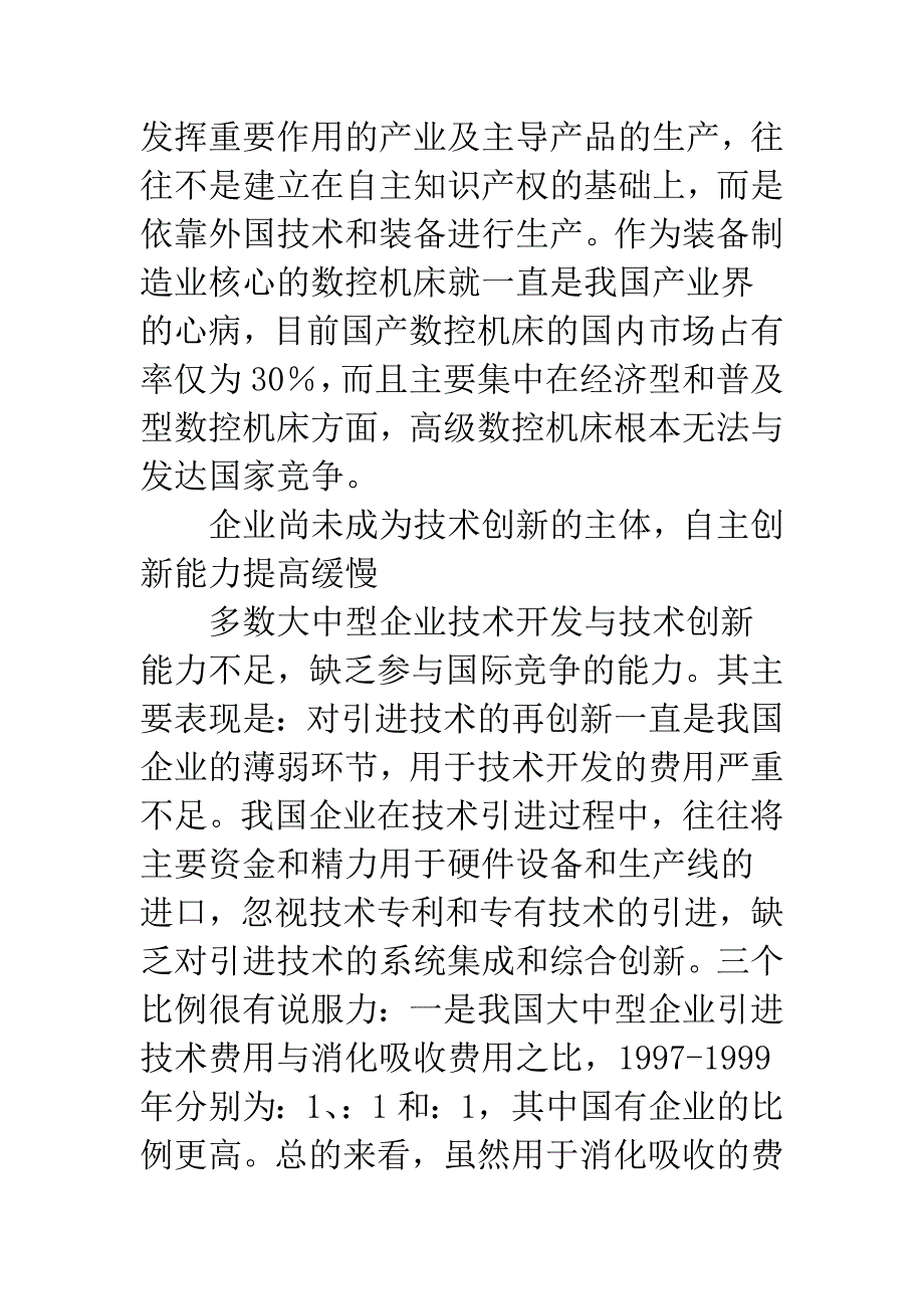 以市场换技术战略成效不佳的原因辨析及我国的对策-1.docx_第5页