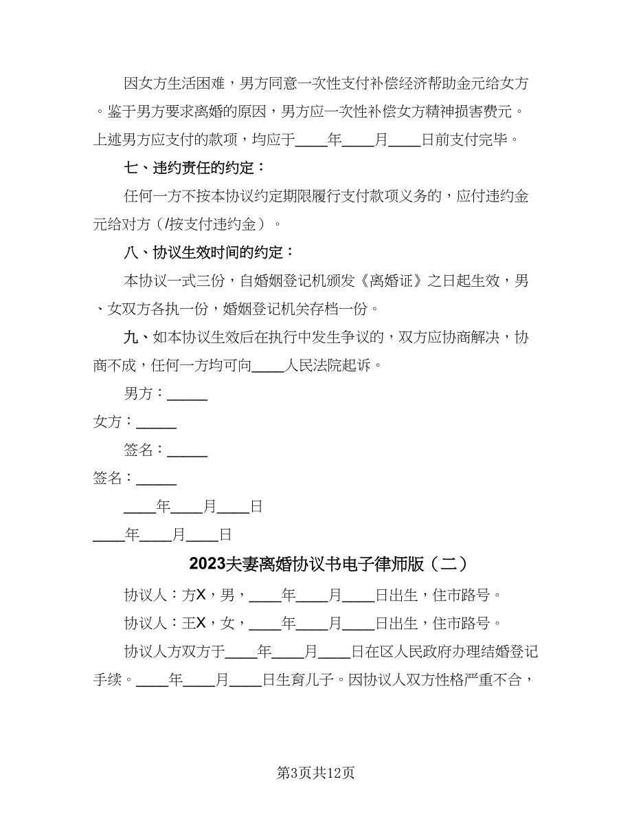 2023夫妻离婚协议书电子律师版（六篇）.doc_第3页