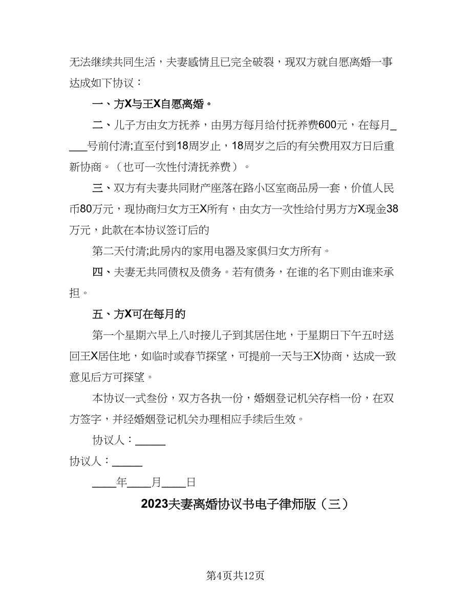 2023夫妻离婚协议书电子律师版（六篇）.doc_第4页