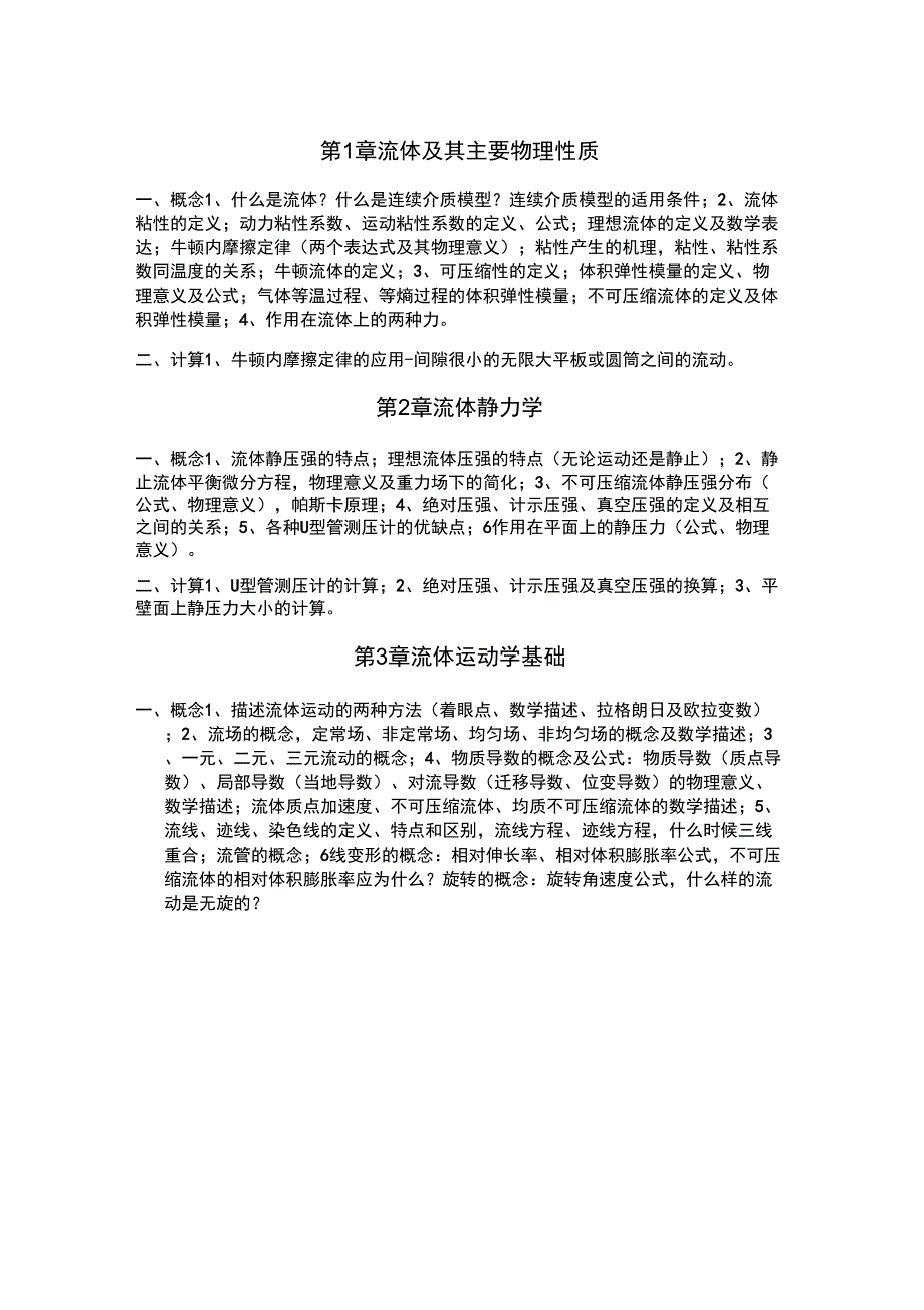 西安交通大学流体力学复习大纲_第1页