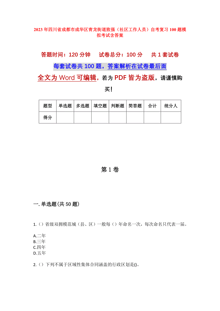 2023年四川省成都市成华区青龙街道致强（社区工作人员）自考复习100题模拟考试含答案_第1页