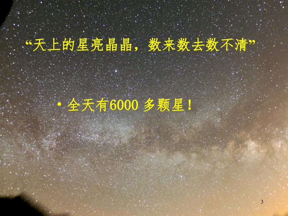 四季星空.ppt_第3页