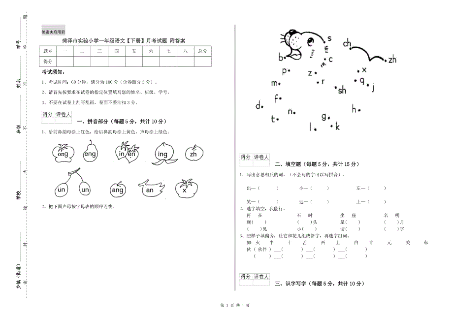 菏泽市实验小学一年级语文【下册】月考试题 附答案.doc_第1页
