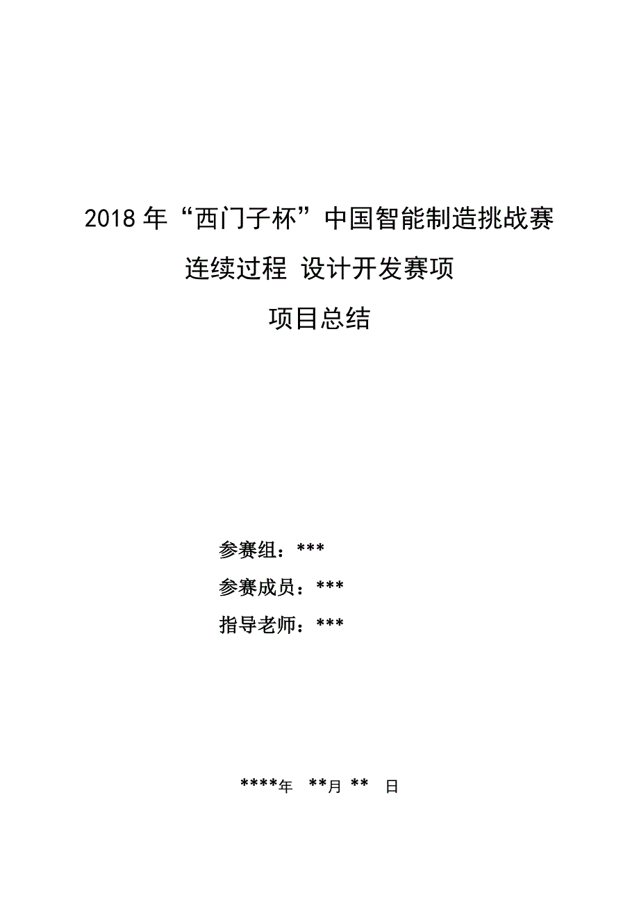 2018西门子杯过程控制赛项项目内容及总结报告_第1页