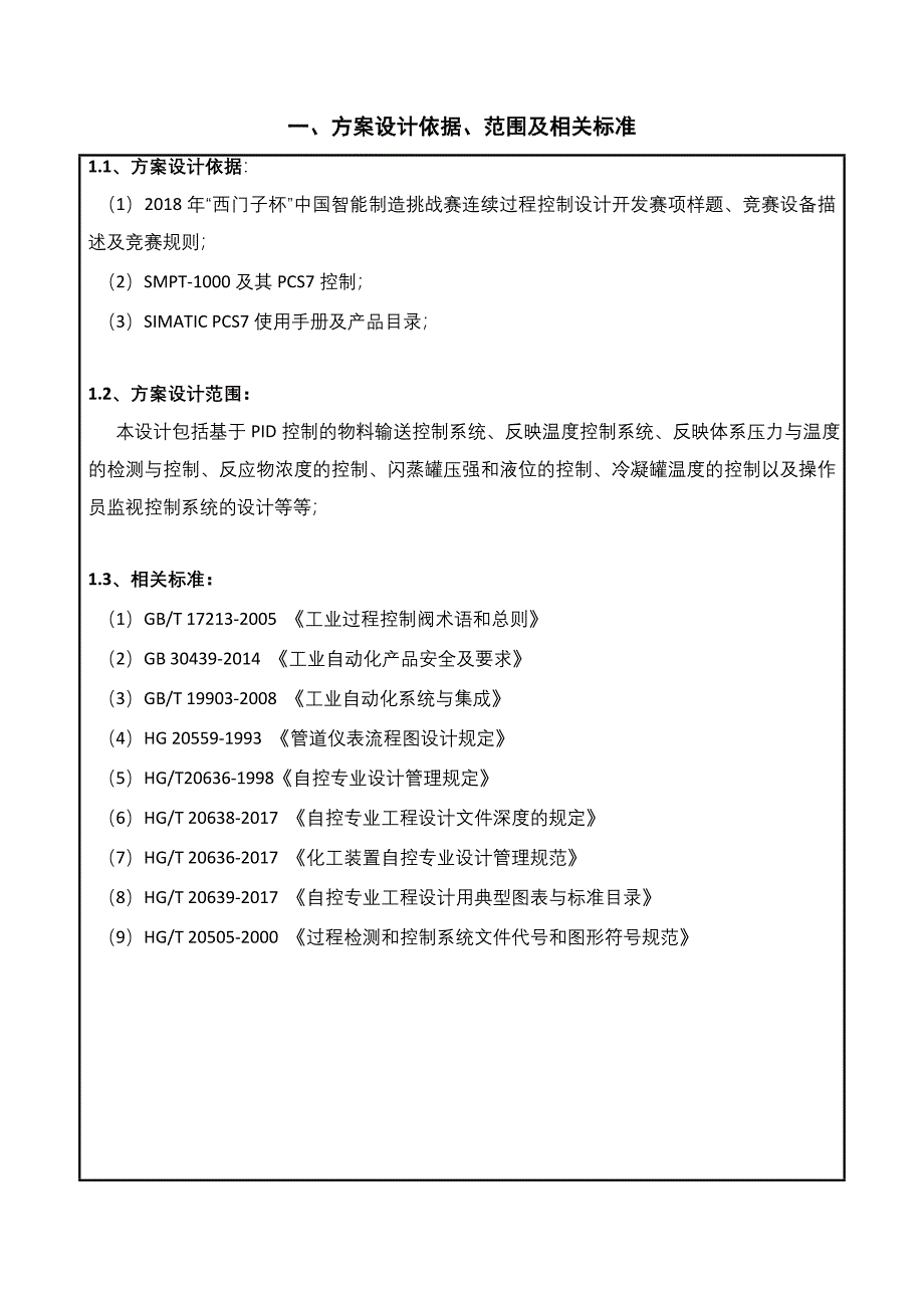 2018西门子杯过程控制赛项项目内容及总结报告_第3页