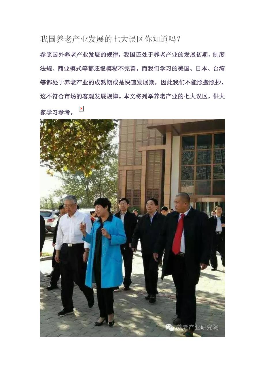 我国养老产业发展的七大误区你知道吗？.doc_第1页