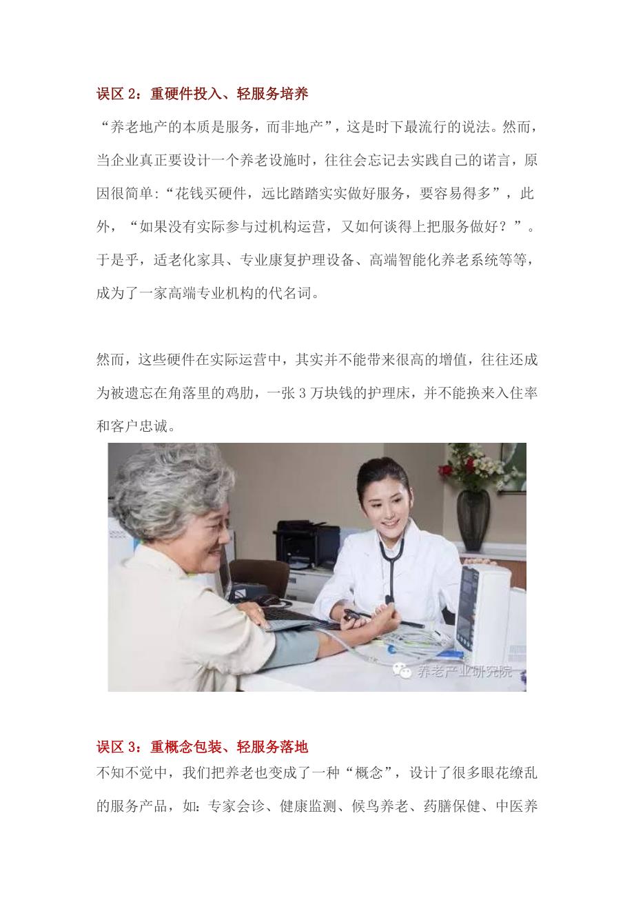 我国养老产业发展的七大误区你知道吗？.doc_第3页