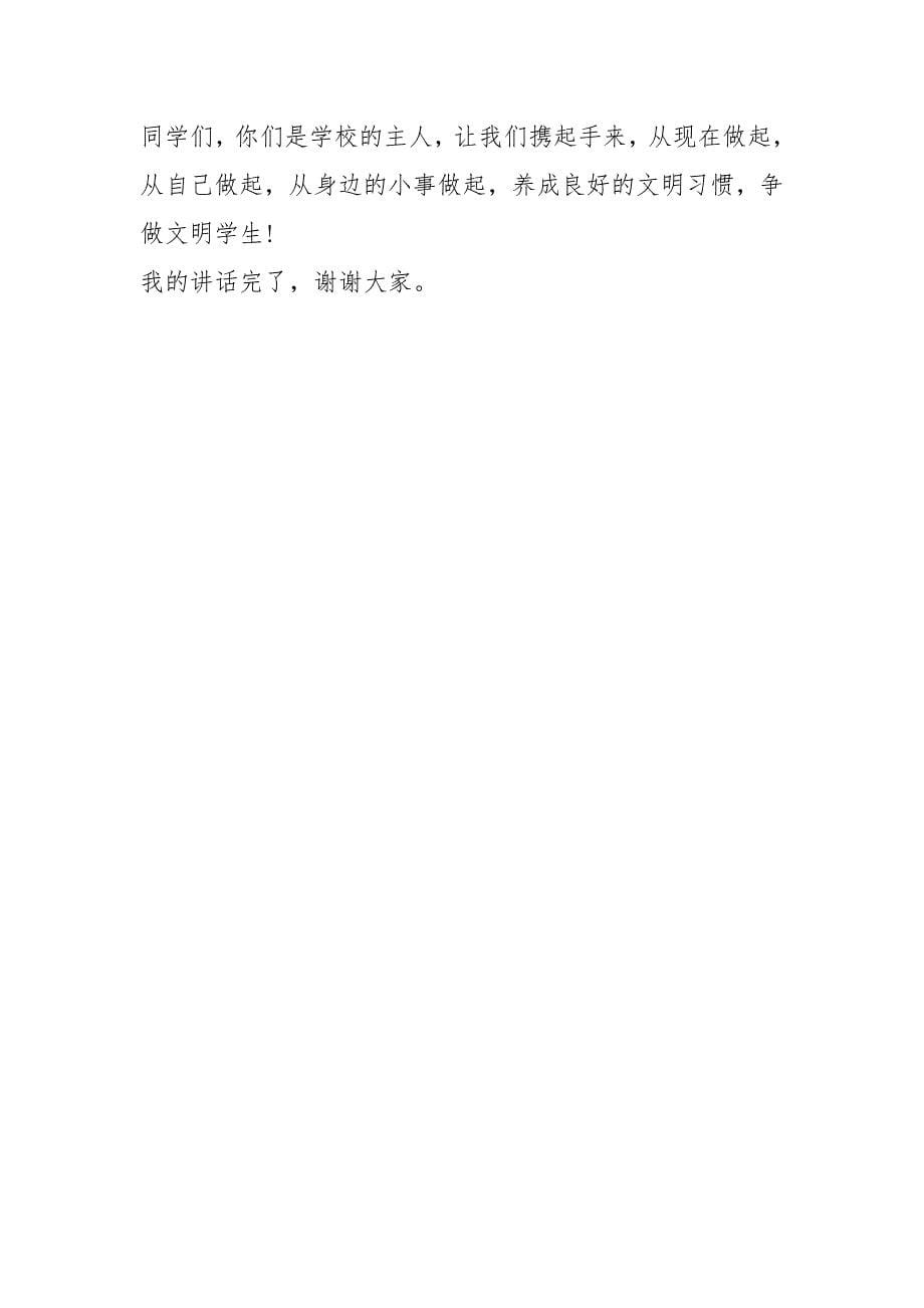 文明礼仪国旗下讲话稿(一)：4篇.docx_第5页