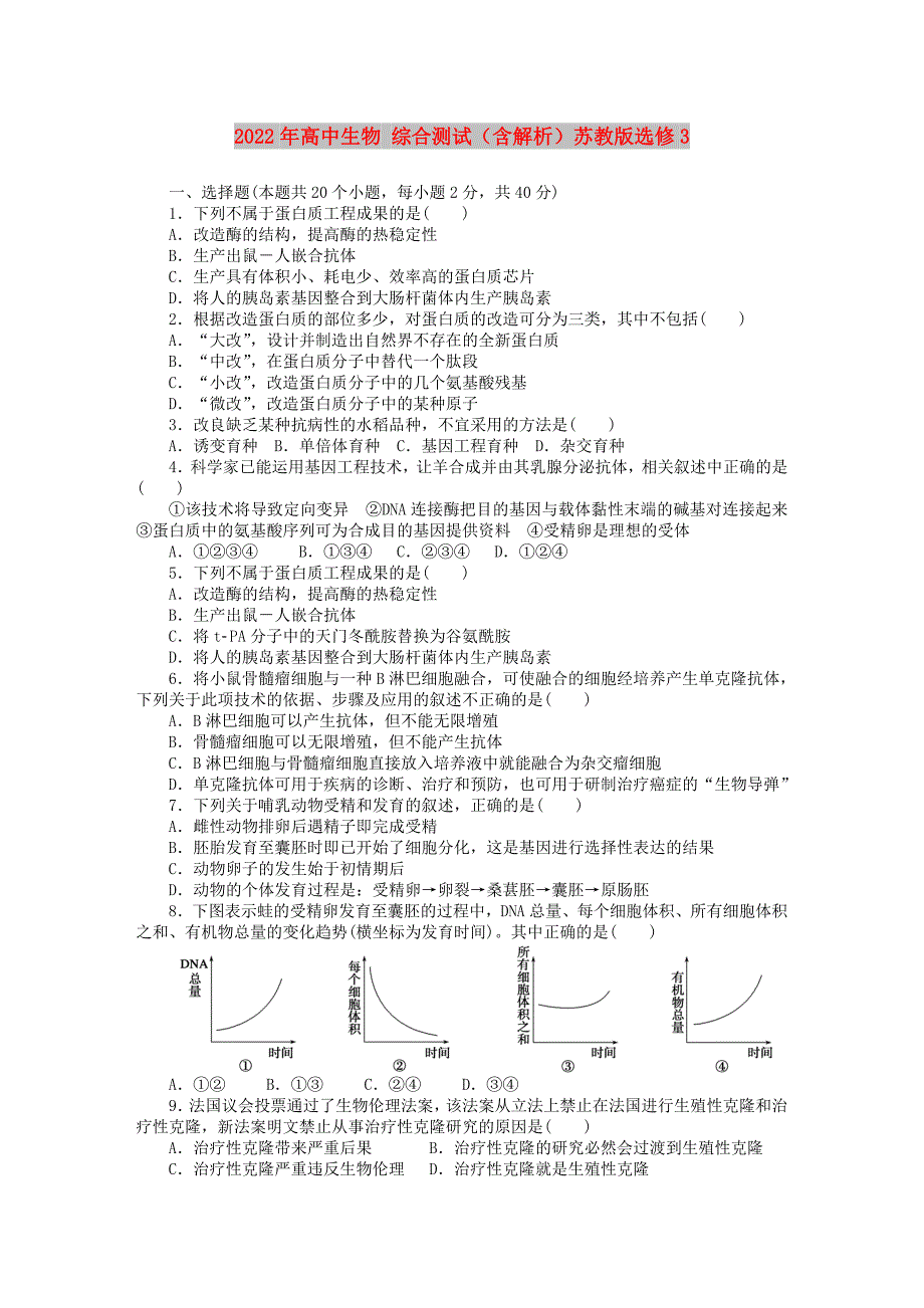 2022年高中生物 综合测试（含解析）苏教版选修3_第1页