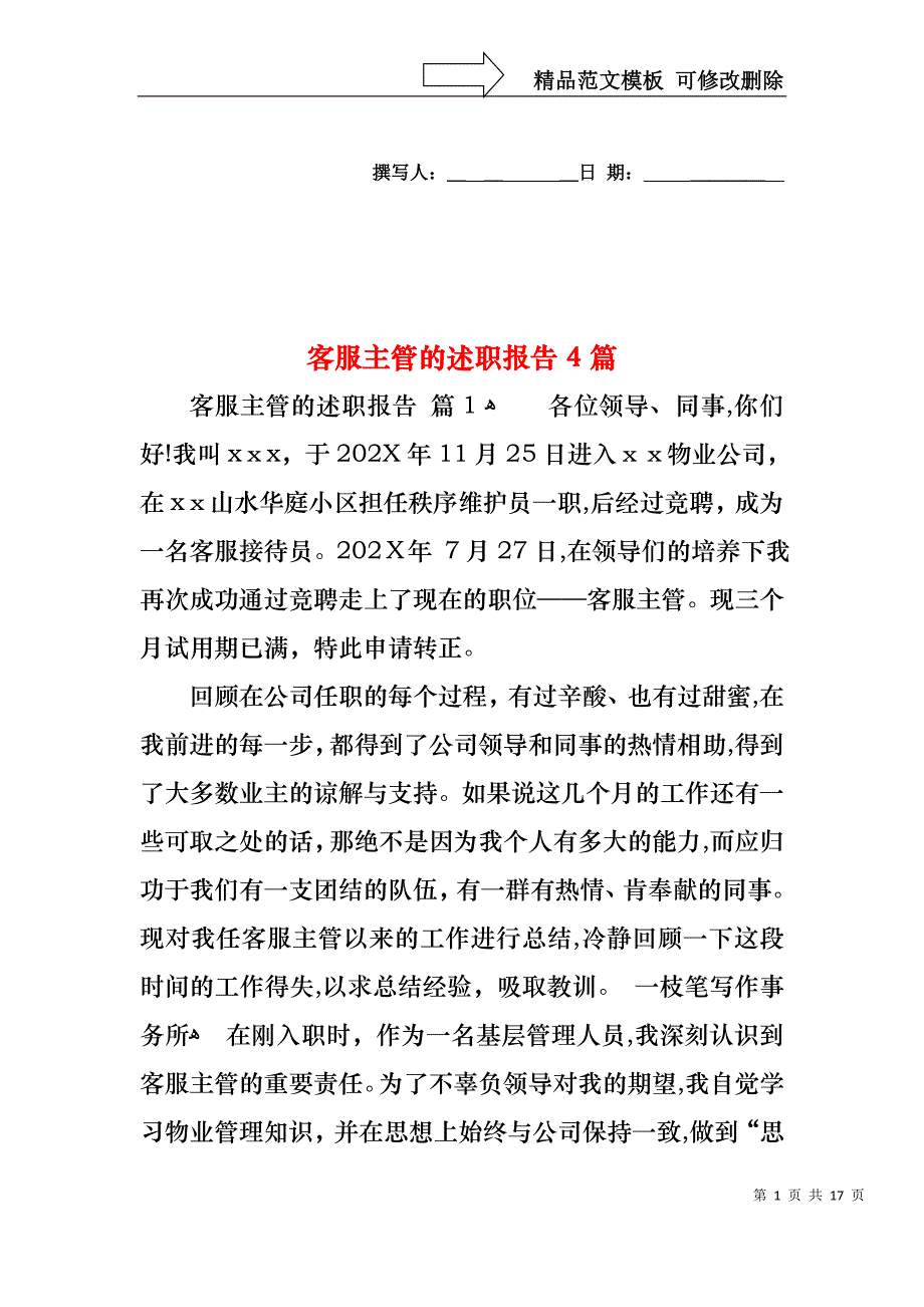 客服主管的述职报告4篇_第1页