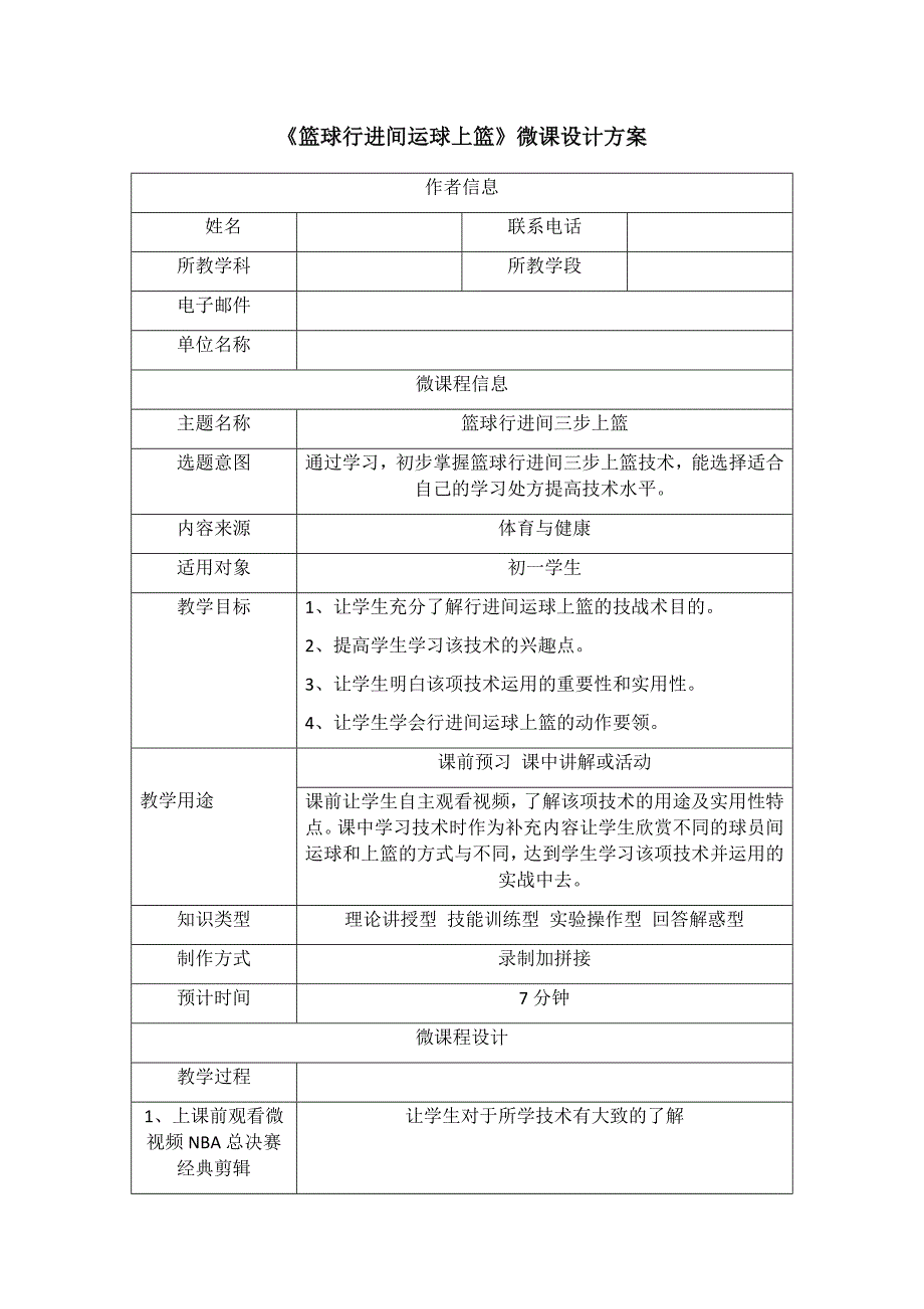 篮球行进间运球上篮微课word文档说明.docx_第1页