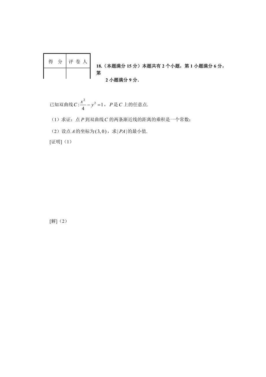 2008年上海高考数学试卷真题（理科）试卷（word解析版）.doc_第5页