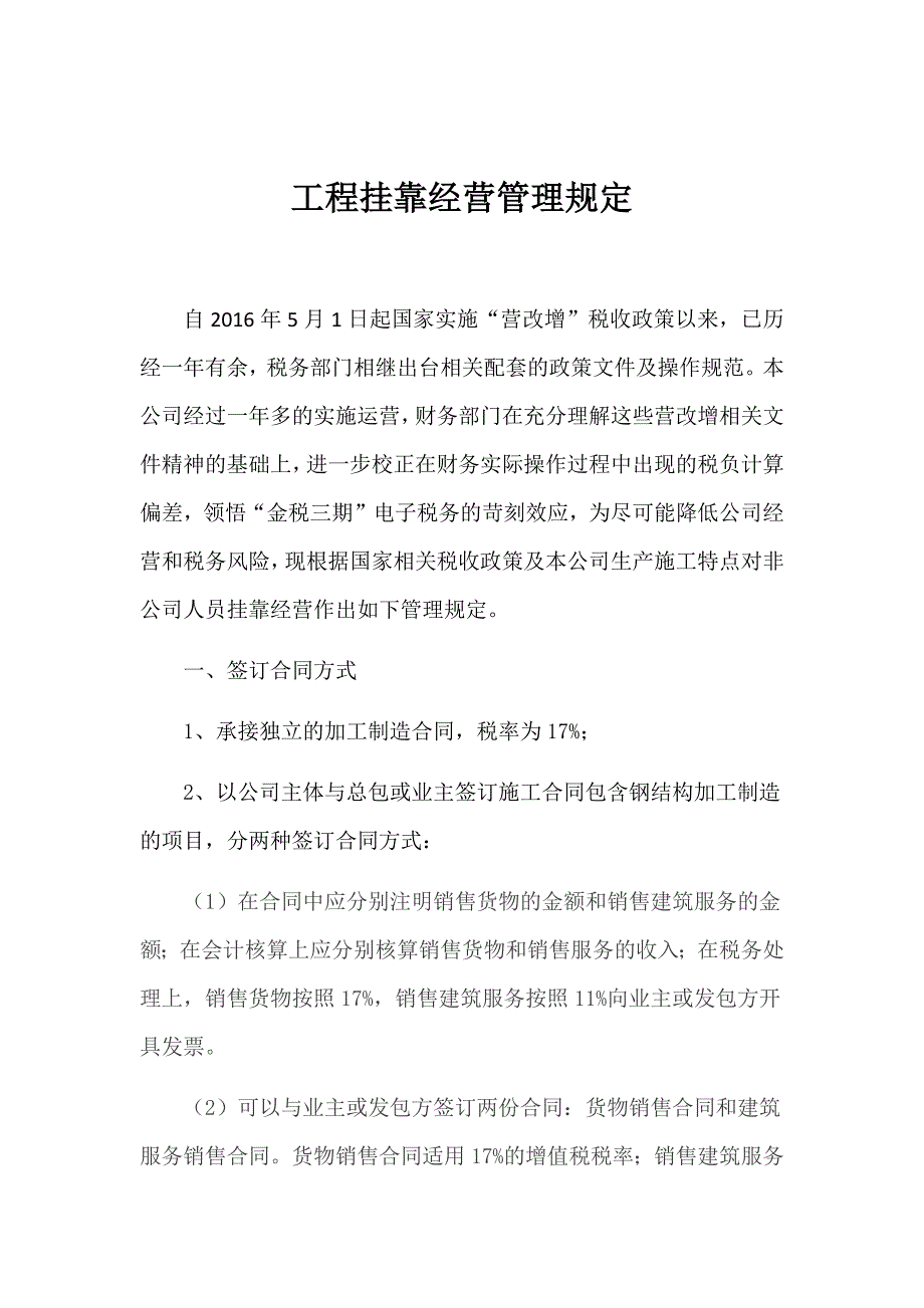 工程挂靠管理规定.doc_第1页